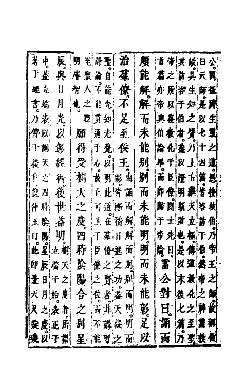 70168-黄帝内经素问八 (清)张志聪集注.pdf_第3页