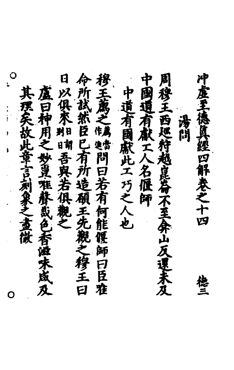 70111-冲虚至德真经四解八 (宋)高守元撰.pdf_第2页