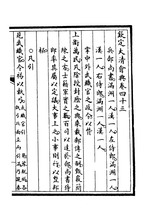 70006-钦定大清会典十八 (清)昆冈等修.pdf_第2页