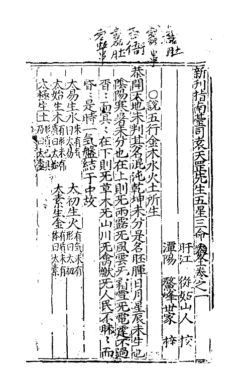 70503-新刊指南台司袁天罡先生五星三命大全一 不著撰者.pdf_第2页