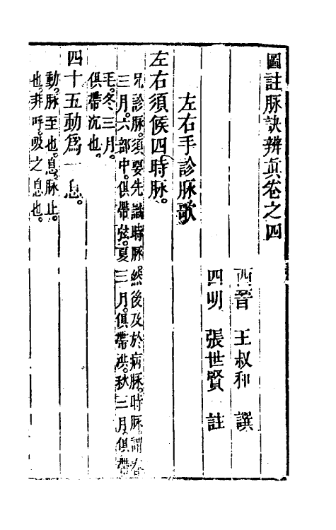 70388-图注脉诀辨真三 (明)张世贤撰.pdf_第2页