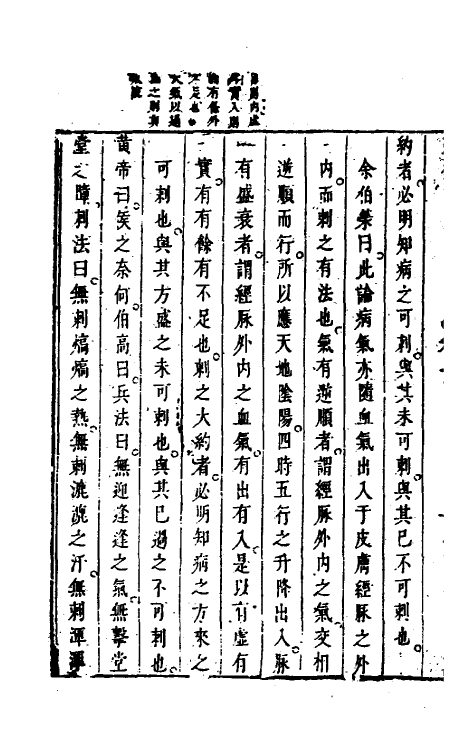 70175-灵枢经六 (清)张志聪集注.pdf_第3页