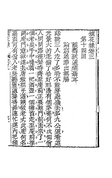 70959-镜花缘五 (清)李汝珍撰.pdf_第2页