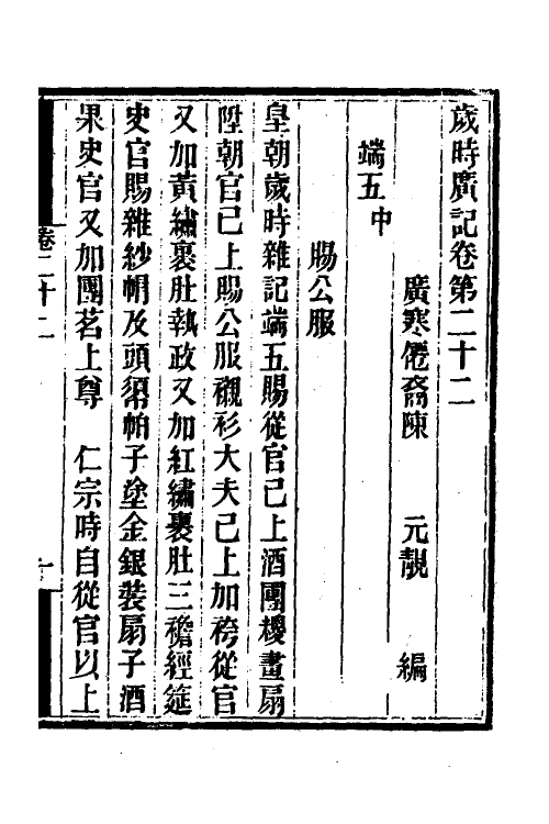 70044-岁时广记八 (宋)陈元靓撰.pdf_第2页