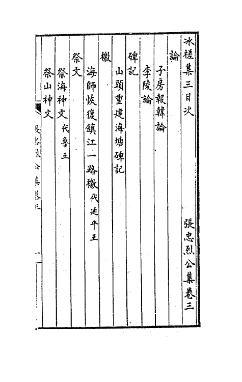 70780-张忠烈公集三 (明)张煌言撰.pdf_第2页