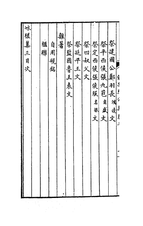 70780-张忠烈公集三 (明)张煌言撰.pdf_第3页