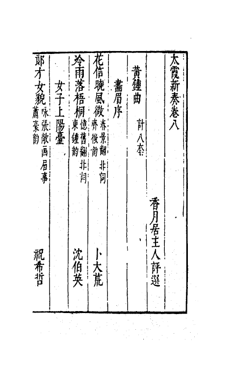 70895-太霞新奏五 (明)冯梦龙辑.pdf_第2页