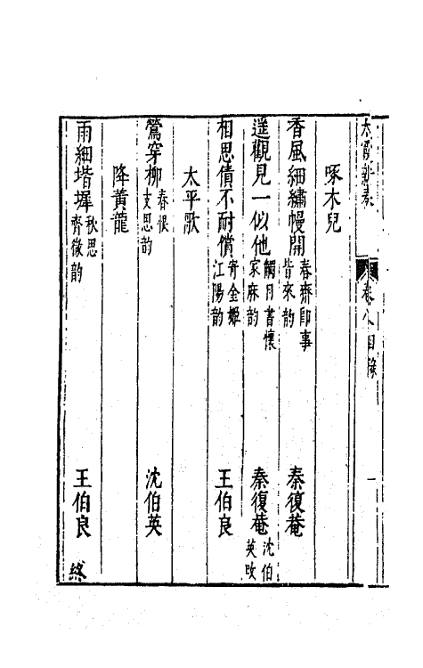 70895-太霞新奏五 (明)冯梦龙辑.pdf_第3页