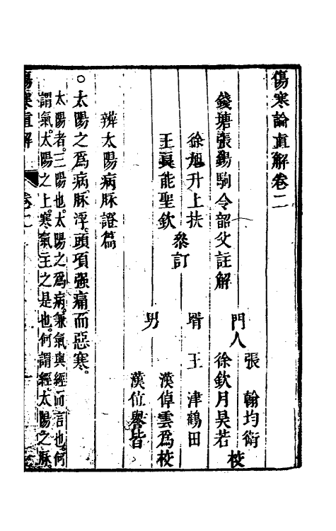 70255-伤寒论直解二 (清)张锡驹撰.pdf_第2页