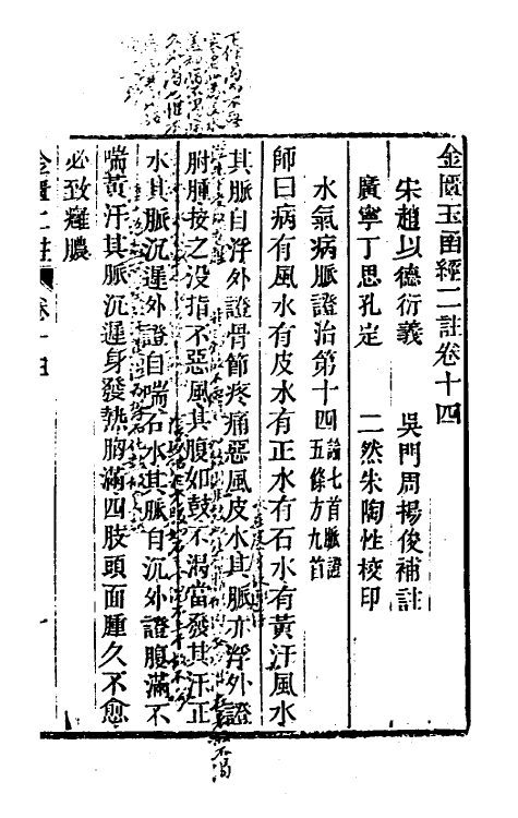 70292-金匮玉函经二注五 赵良仁衍义 (清)周扬俊补注.pdf_第2页