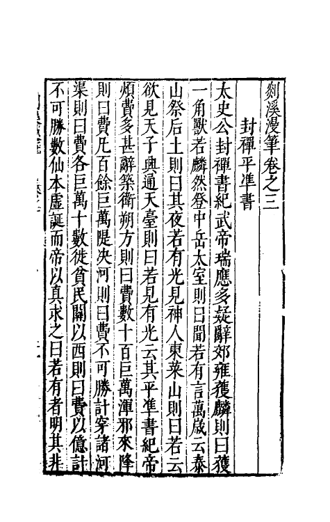 70544-剡溪漫笔二 (明)孙能传撰.pdf_第2页
