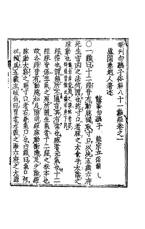 70199-新刊勿听子俗解八十一难经一 (明)熊均撰.pdf_第2页