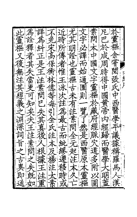 70133-黄帝内经太素一 (唐)杨上善注.pdf_第3页
