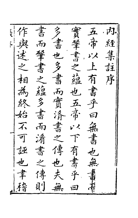 70161-黄帝内经素问一 (清)张志聪集注.pdf_第2页