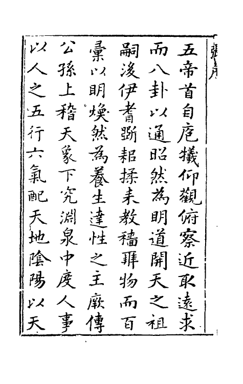70161-黄帝内经素问一 (清)张志聪集注.pdf_第3页