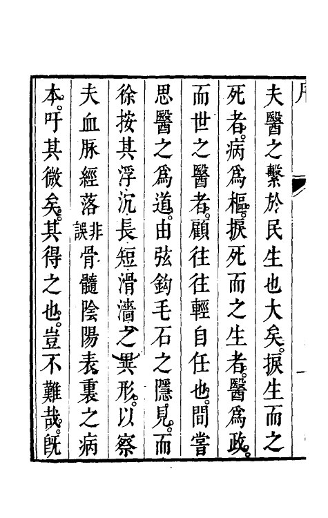 70211-古本难经阐注一 (清)丁锦撰.pdf_第3页