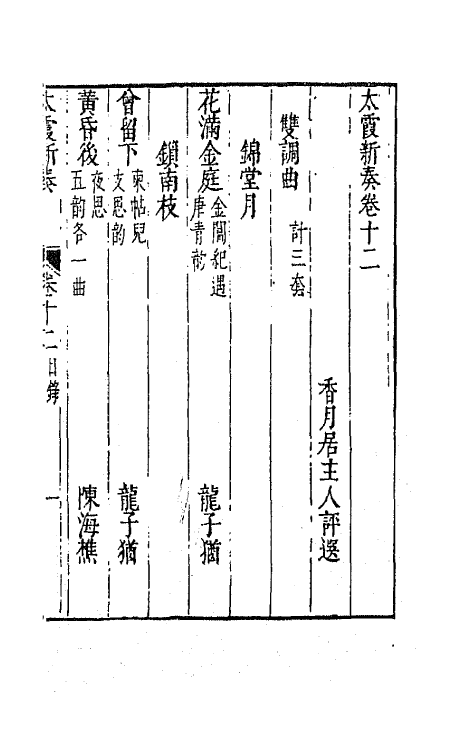70896-太霞新奏七 (明)冯梦龙辑.pdf_第2页