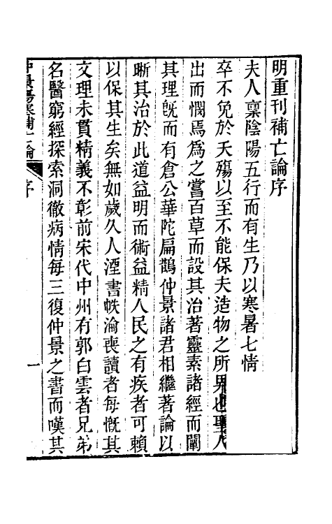 70217-仲景伤寒补亡论一 (宋)郭雍撰.pdf_第2页