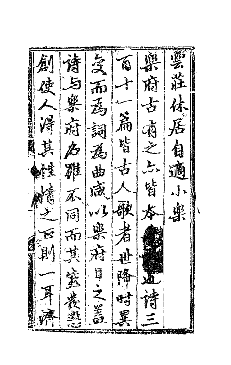 70876_云庄张文忠公休居自适小乐府.pdf_第2页