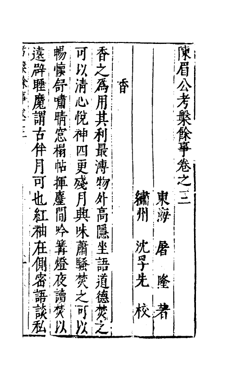 70624-陈眉公考槃余事二 (明)屠隆撰.pdf_第2页