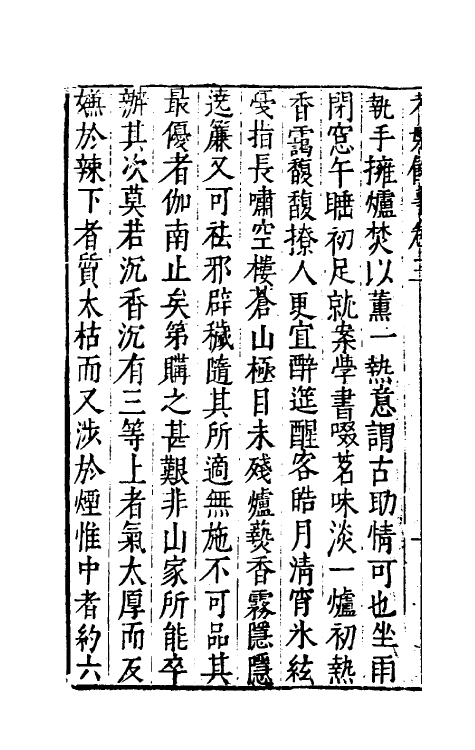 70624-陈眉公考槃余事二 (明)屠隆撰.pdf_第3页