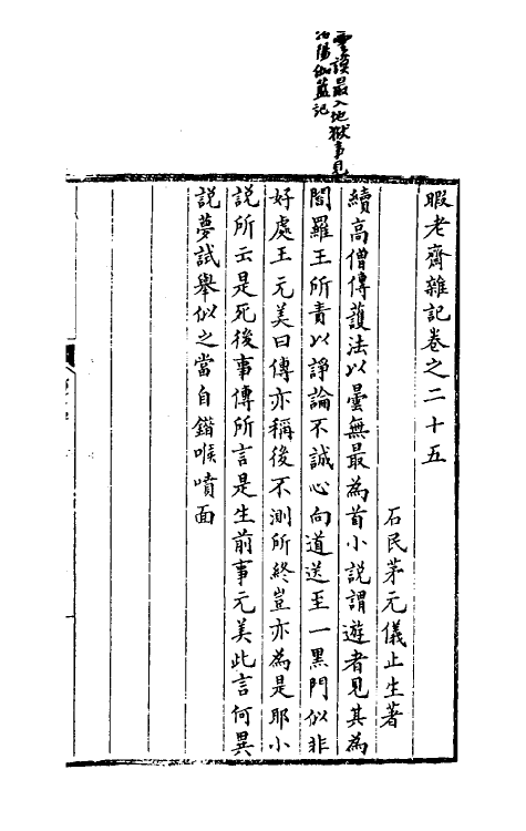 70559-暇老斋杂记七 (明)茅元仪撰.pdf_第2页