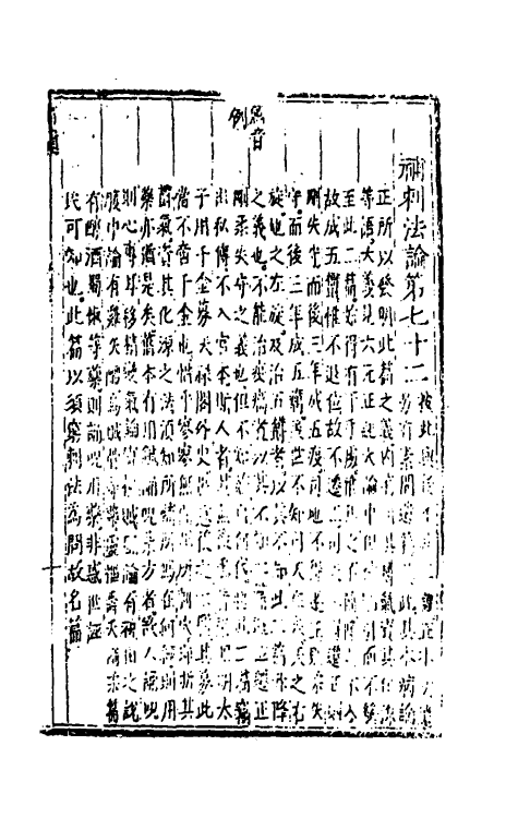70146-黄帝内经素问注證发微十 (明)马莳撰.pdf_第2页