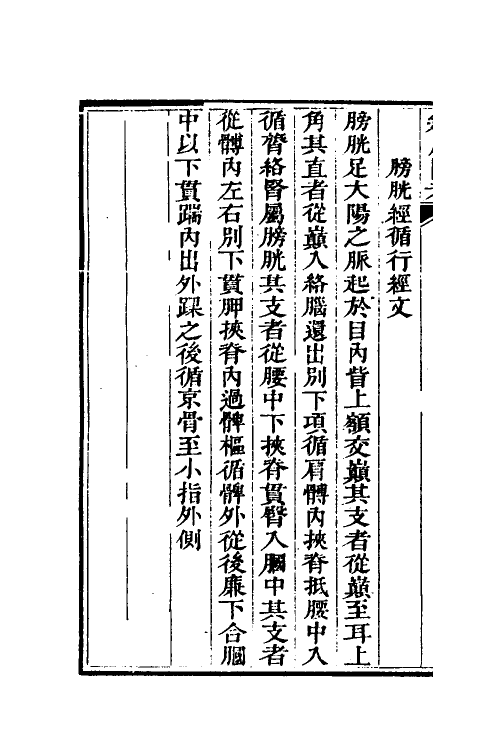 70365-经脉图考三 (清)陈惠畴撰.pdf_第3页