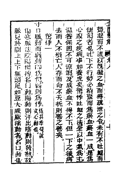 70272-金匮县解三 (清)黄元御撰.pdf_第3页