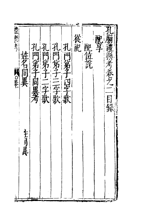 70019-孔庙礼乐考二 (明)瞿九思撰.pdf_第2页
