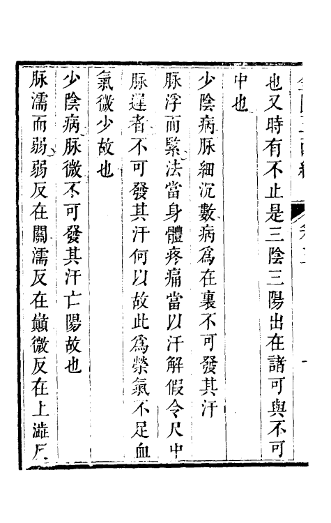 70215-金匮玉函经三 (汉)张机撰.pdf_第3页