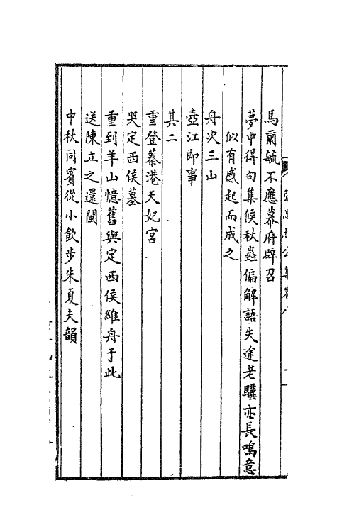 70781-张忠烈公集五 (明)张煌言撰.pdf_第3页