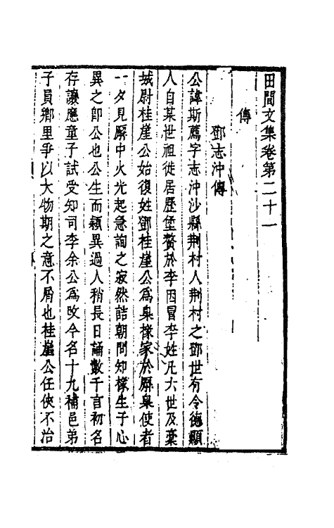 70795-田间文集十一 (清)钱澄之撰.pdf_第2页