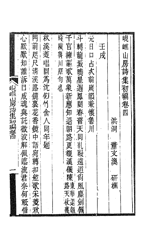 70847-岘嶕山房诗集二 (清)董文涣撰.pdf_第2页