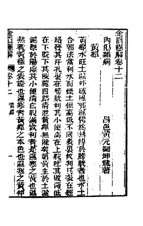 70275-金匮县解四 (清)黄元御撰.pdf_第2页