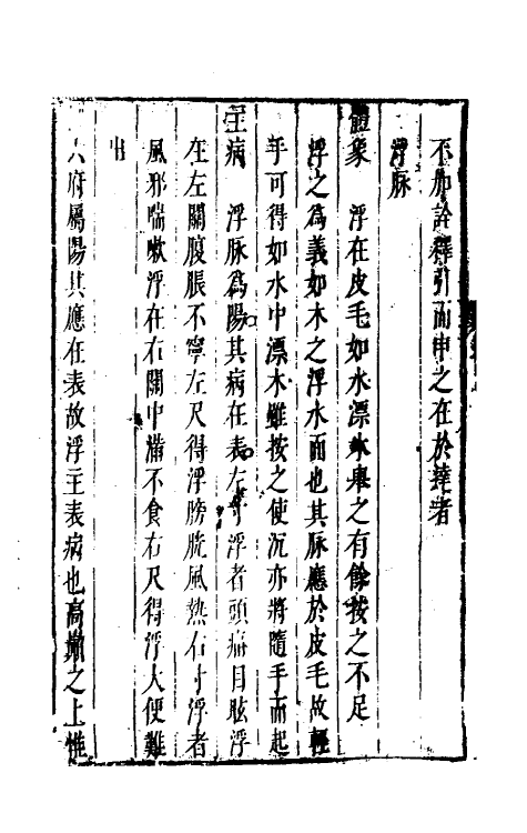 70397-脉诀汇辨三 (清)李延是撰.pdf_第3页