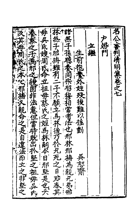 70127-名公书判清明集五 (明)张四维辑.pdf_第2页