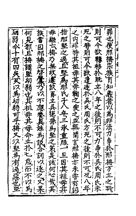 70127-名公书判清明集五 (明)张四维辑.pdf_第3页