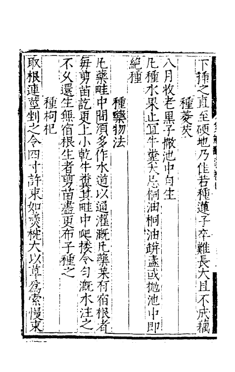 70621-多能鄙事四 (明)刘基撰.pdf_第3页