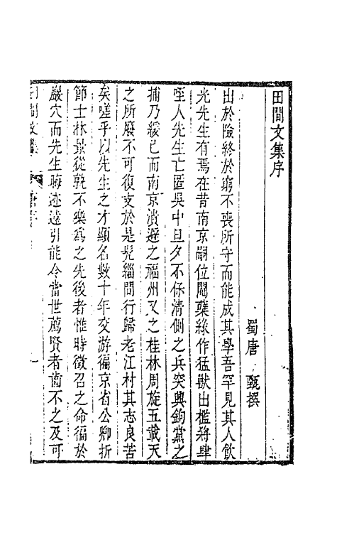 70785-田间文集一 (清)钱澄之撰.pdf_第2页