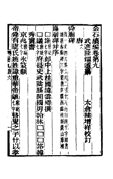 70060-金石续编十 (清)陆耀遹撰.pdf_第2页