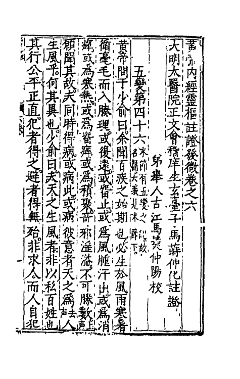 70155-黄帝内经灵枢注證发微五 (明)马莳撰.pdf_第2页