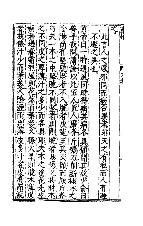 70155-黄帝内经灵枢注證发微五 (明)马莳撰.pdf_第3页