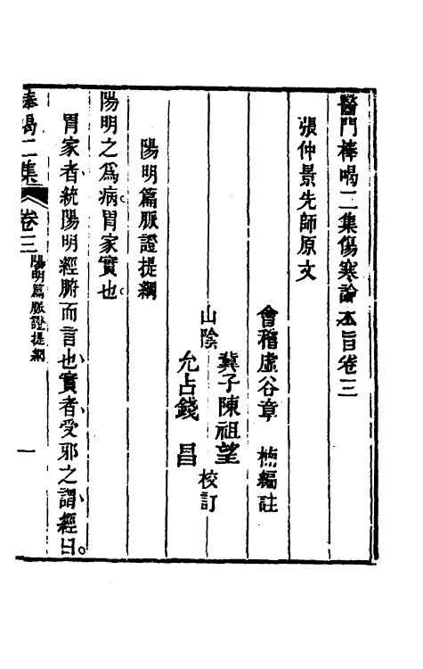 70268-医门棒喝二集伤寒论本旨三 (清)章楠撰.pdf_第3页