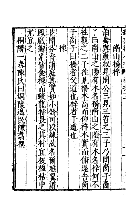 70632-华夷花木鸟兽珍玩考三 (明)慎懋官撰.pdf_第3页