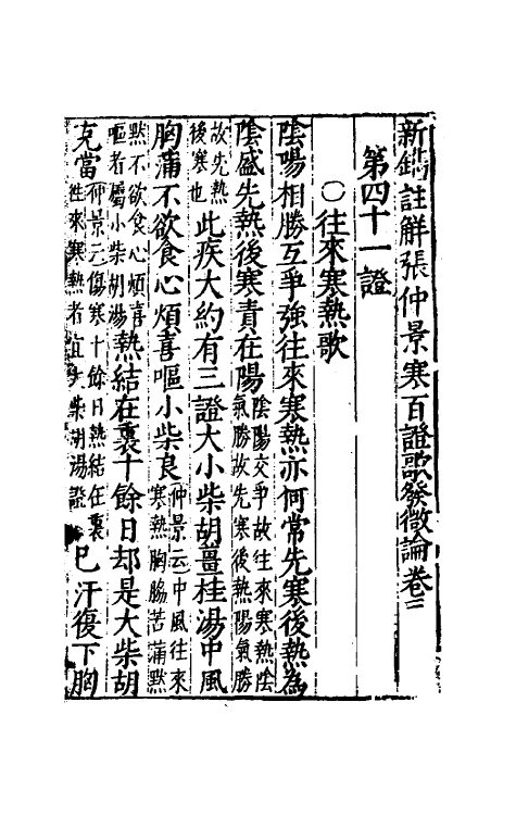 70235-新镌注解张仲景伤寒发微论二 (宋)许叔微撰.pdf_第2页