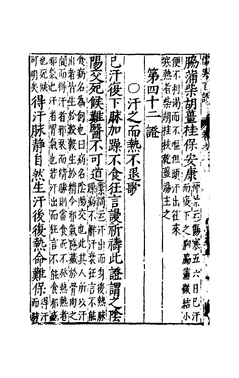 70235-新镌注解张仲景伤寒发微论二 (宋)许叔微撰.pdf_第3页