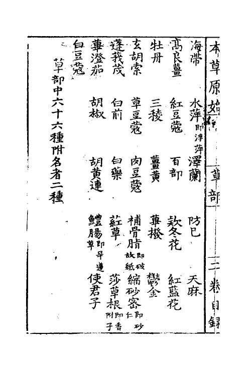 70333-本草原始二 (明)李中立撰.pdf_第3页