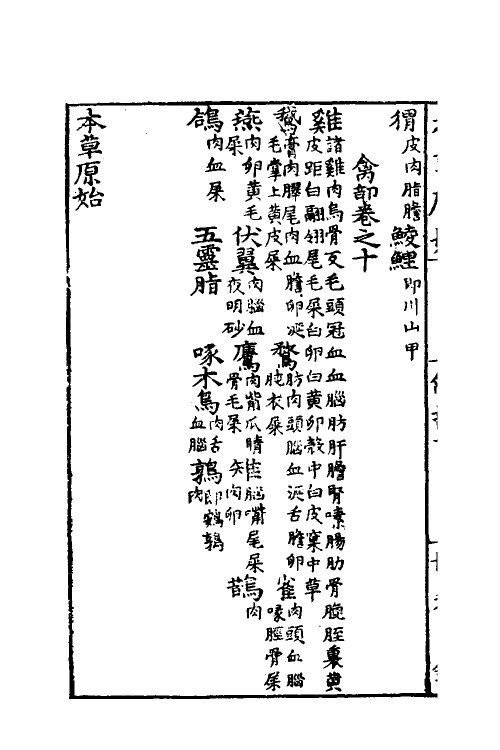 70332-本草原始七 (明)李中立撰.pdf_第3页