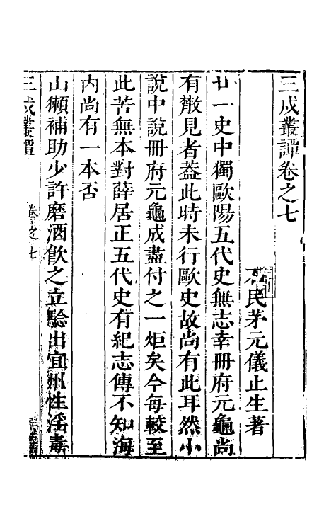 70554-三戌丛谭三 (明)茅元仪撰.pdf_第2页